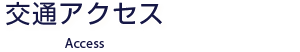交通アクセス