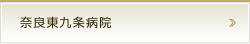 奈良東九条病院