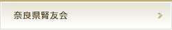 奈良県腎友会