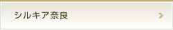 シルキア奈良