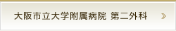 大阪市立大学附属病院 第二外科