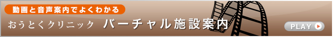 おうとくクリニック バーチャル施設見学
