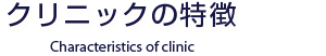クリニックの特徴