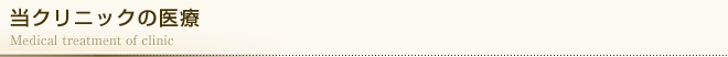 当クリニックの医療