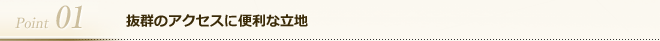 抜群のアクセスに便利な立地