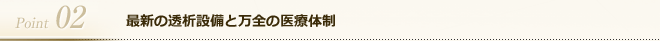 最新の透析設備と万全の医療体制