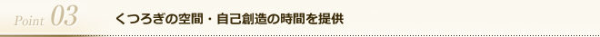 くつろぎの空間・自己創造の時間を提供
