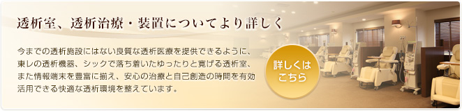 透析室・透析治療・装置についてより詳しく