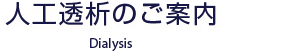 人工透析のご案内