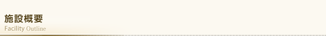 施設概要