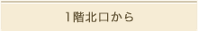 1階北口から