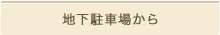 地下駐車場から