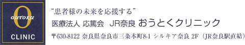 医療法人 応篤会 JRなら おうとくクリニック 〒630-8122 奈良県奈良市三条本町8-1 シルキア奈良2F（JR奈良駅直結）
