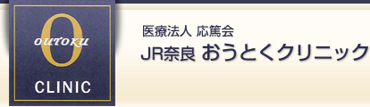 医療法人 応篤会 JR奈良 おうとくクリニック