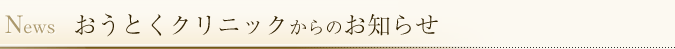 おうとくクリニックからのお知らせ