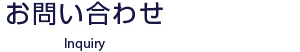 お問い合わせ