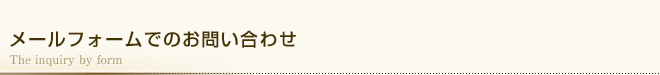 メールフォームでの問い合わせ