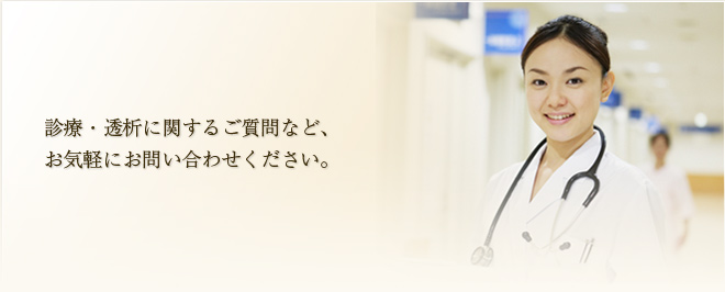診療・透析に関するご質問などお気軽にお問い合わせください。