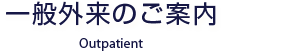 一般外来のご案内