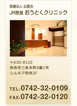 医療法人 応篤会 JRなら おうとくクリニック 〒630-8122 奈良県奈良市三条本町8-1 シルキア奈良2F TEL : 0742-32-0109 / FAX : 0742-32-0120
