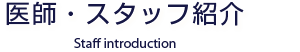 医師・スタッフ紹介
