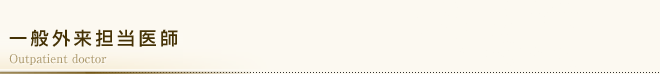 一般外来担当医師