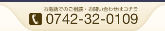 電話番号 0742-32-0109 / 9:00 〜(土・日除く)