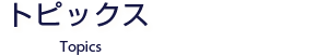トピックス