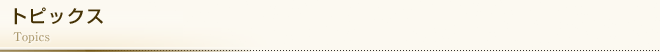 トピックス